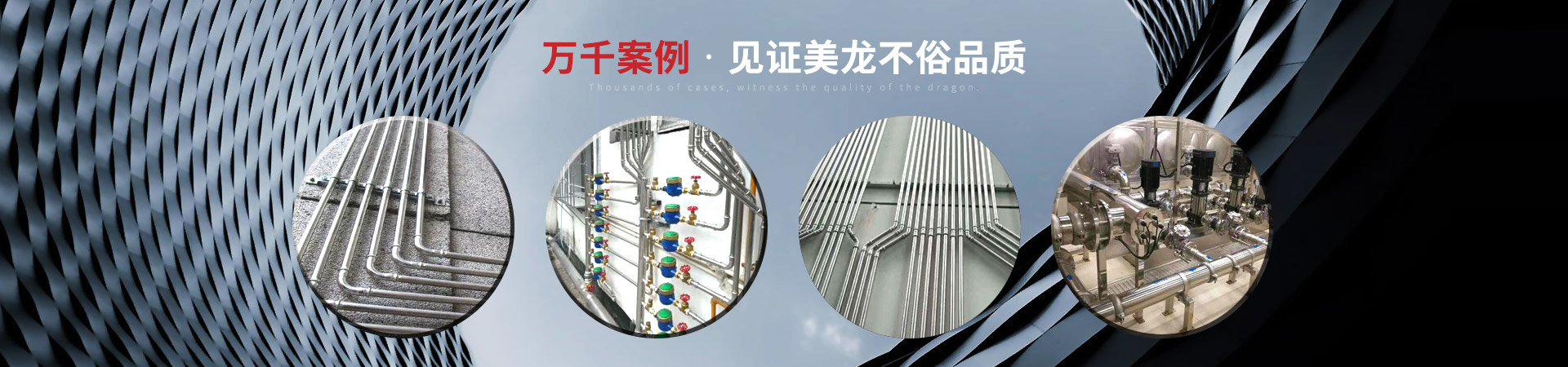 萬(wàn)千案例，見證美龍不俗品質(zhì)